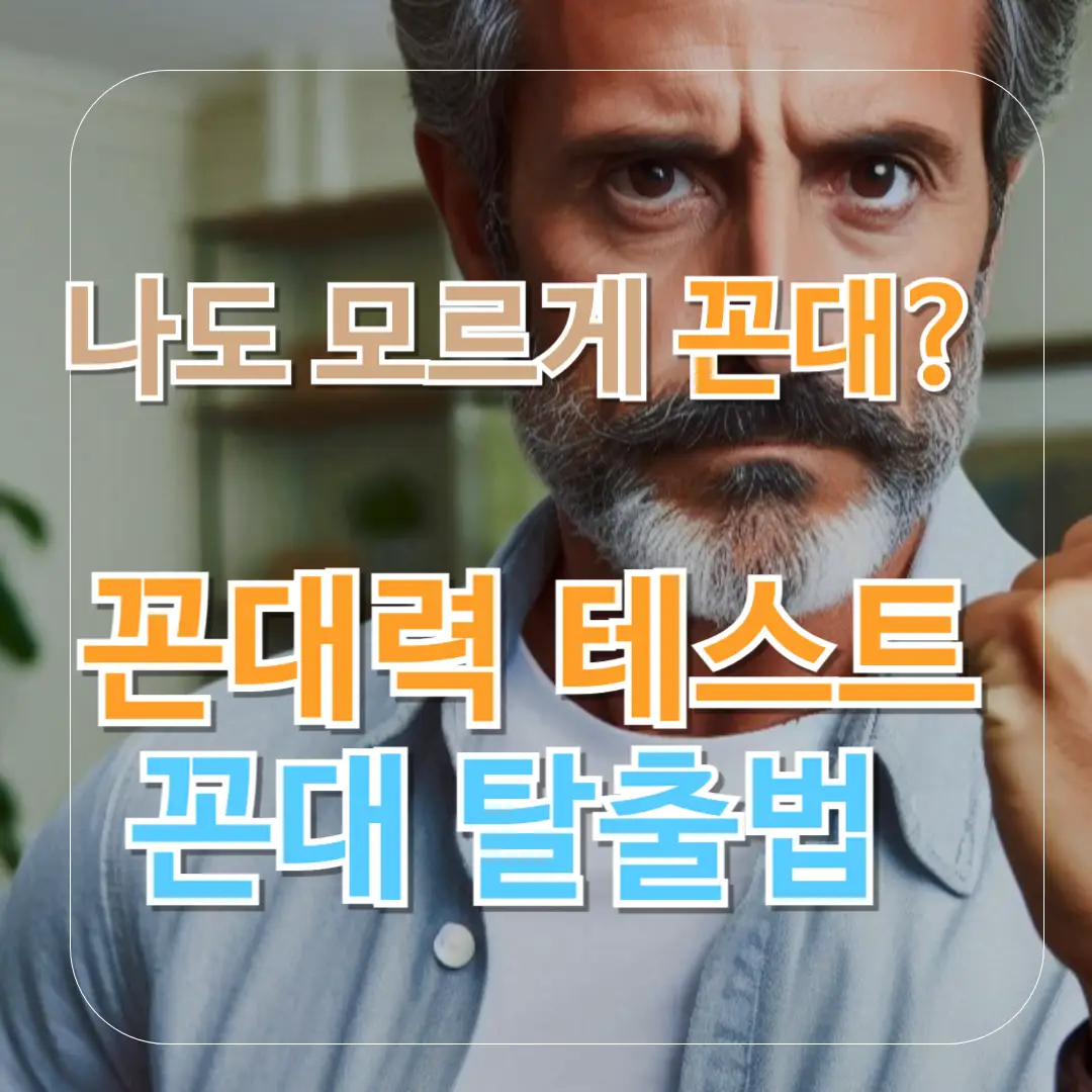 나도 모르게 꼰대? 꼰대력 테스트 &amp; 꼰대 탈출 가이드