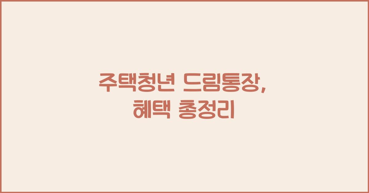 주택청년 드림통장
