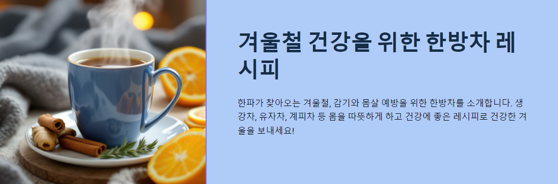 겨울 감기 이기는 한방차, 이렇게 드세요!