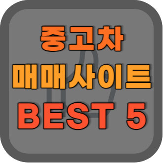 중고 자동차 매매 사이트 추천 BEST 5