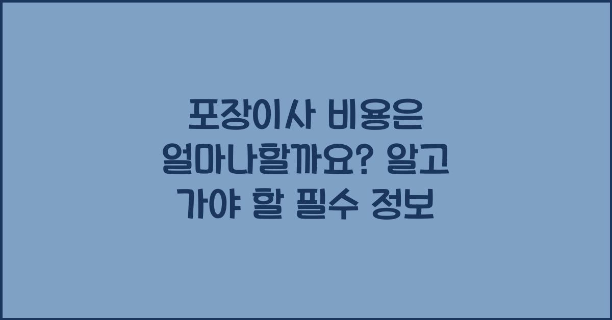 포장이사 비용은 얼마나할까요