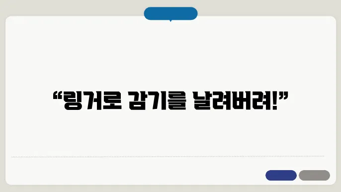 감기 몸살 링거 요법의 효과