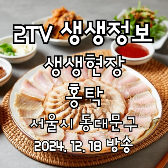 2TV 생생정보 생생현장 홍어