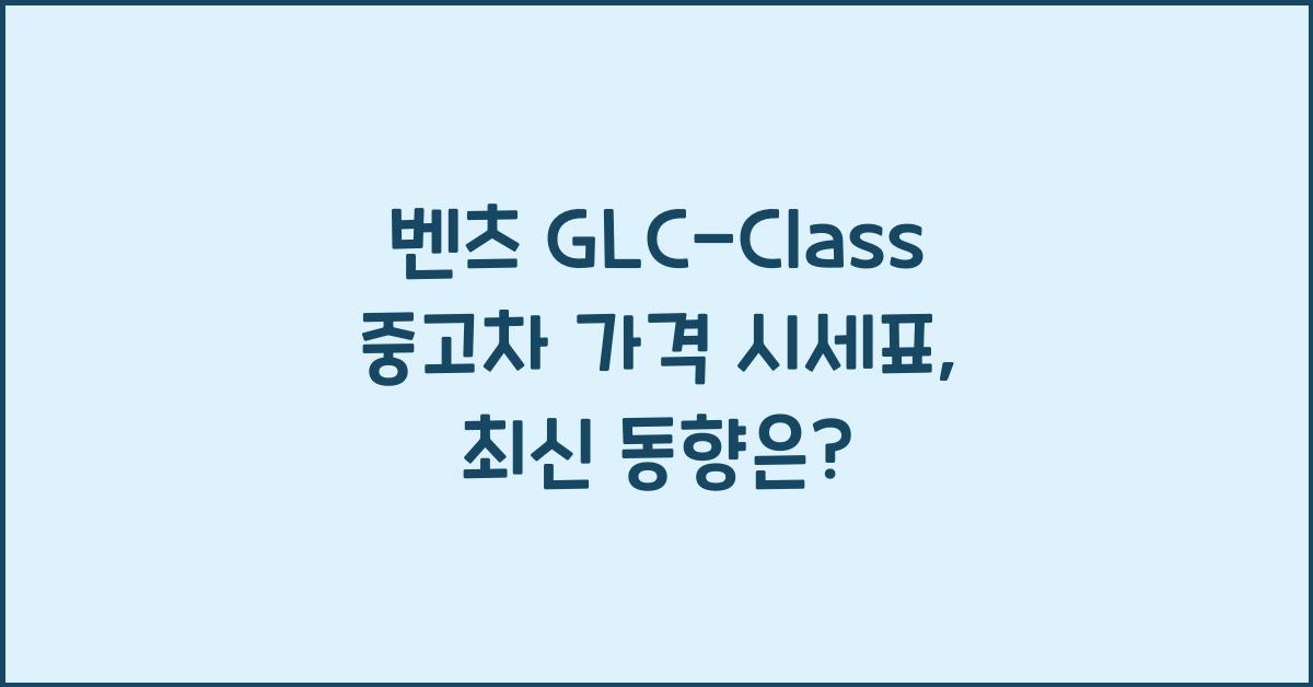 벤츠 GLC-Class 중고차 가격 시세표