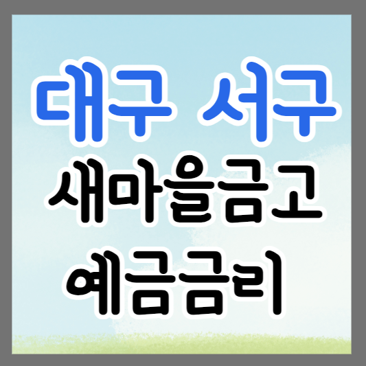 대구 서구 새마을금고 정기예금 금리 높은 곳 추천 ❘ 금리비교 ❘ 특판 ❘ 적금금리