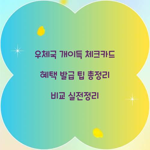 우체국 개이득 체크카드