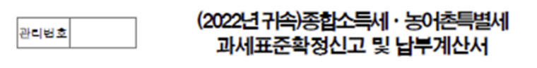 종합소득세 농어촌특별세 과세표준확정신고 및 납부계산서 1