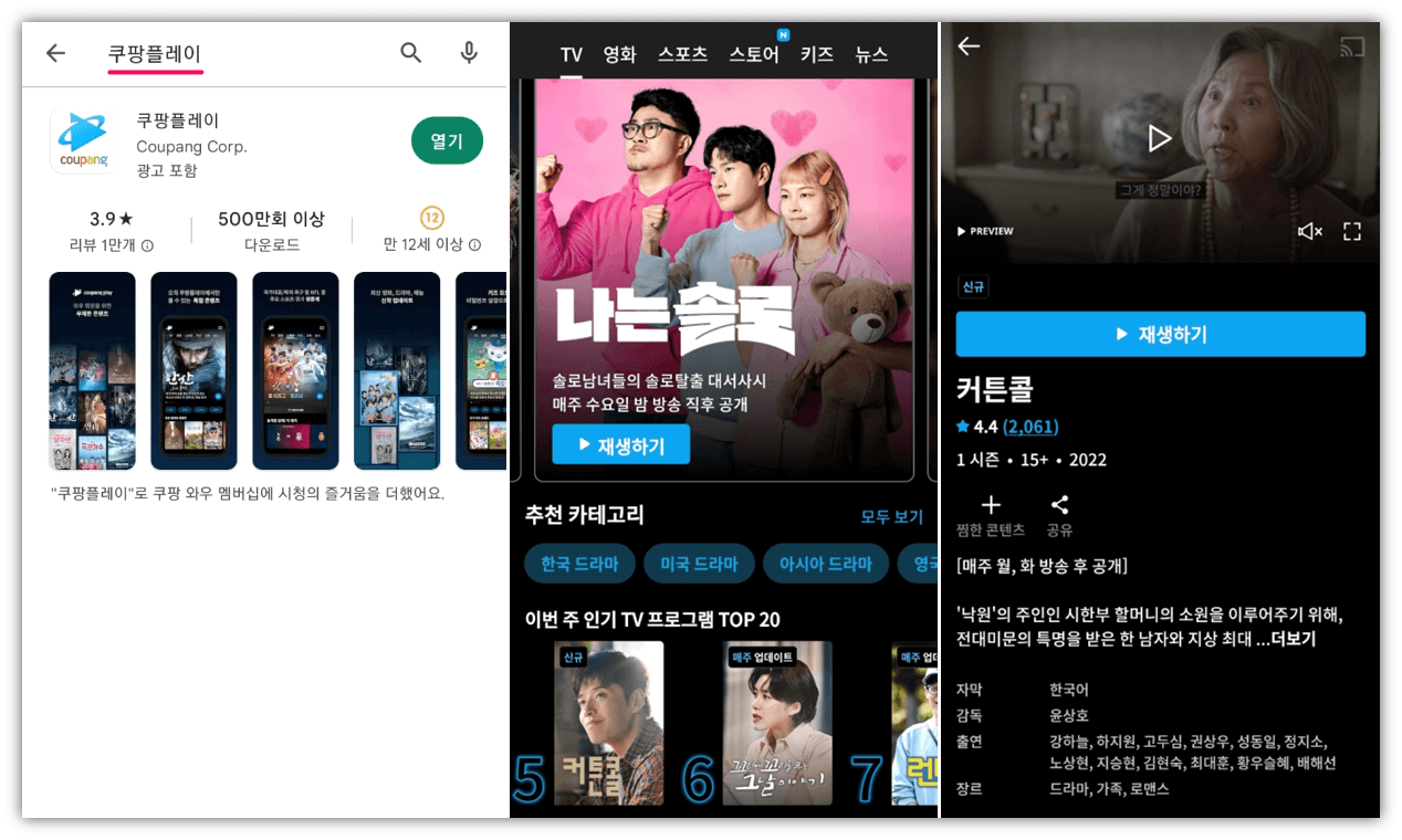 쿠팡플레이-커튼콜-드라마-재방송-보기
