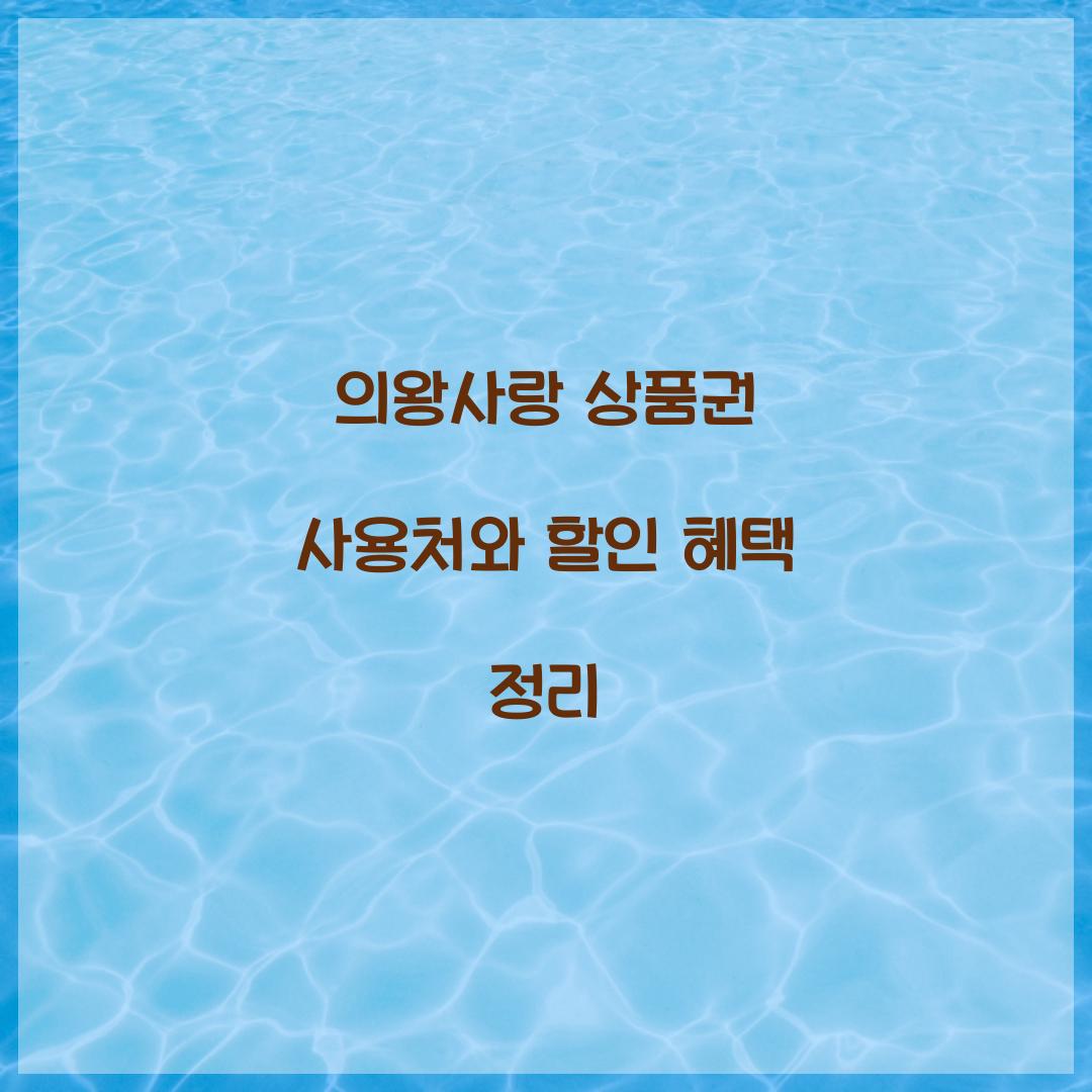 의왕사랑 상품권 사용처