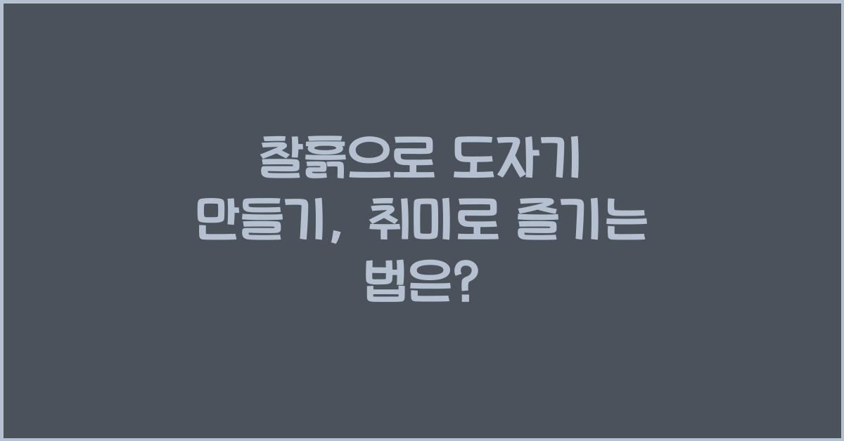 찰흙으로 도자기 만들기