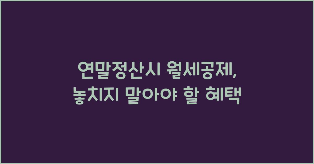 연말정산시 월세공제