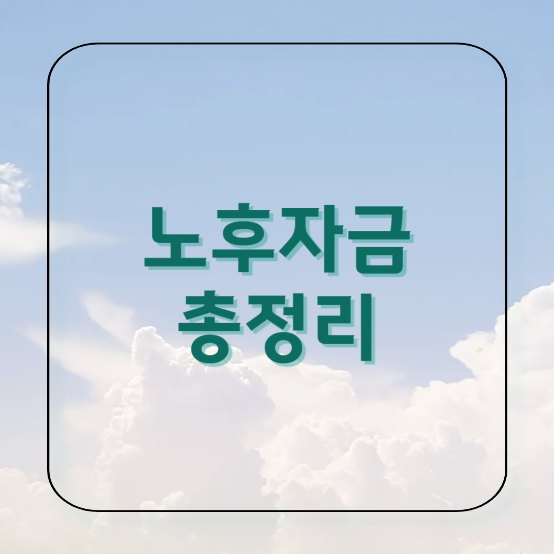 노후자금 걱정 끝! 평균 비용과 준비 전략 총정리