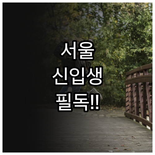 2026년 서울 신입생 입학준비금 신..