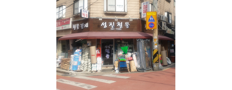 서울 강동구 철물점