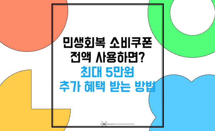 민생회복 소비쿠폰 전액 사용하면? 최대 5만원 추가 혜택 받는 방법