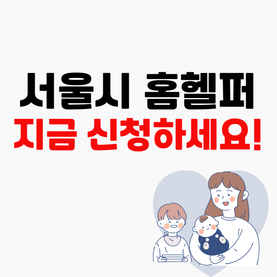 서울시 장애인가정 홈헬퍼 무료 신청방법