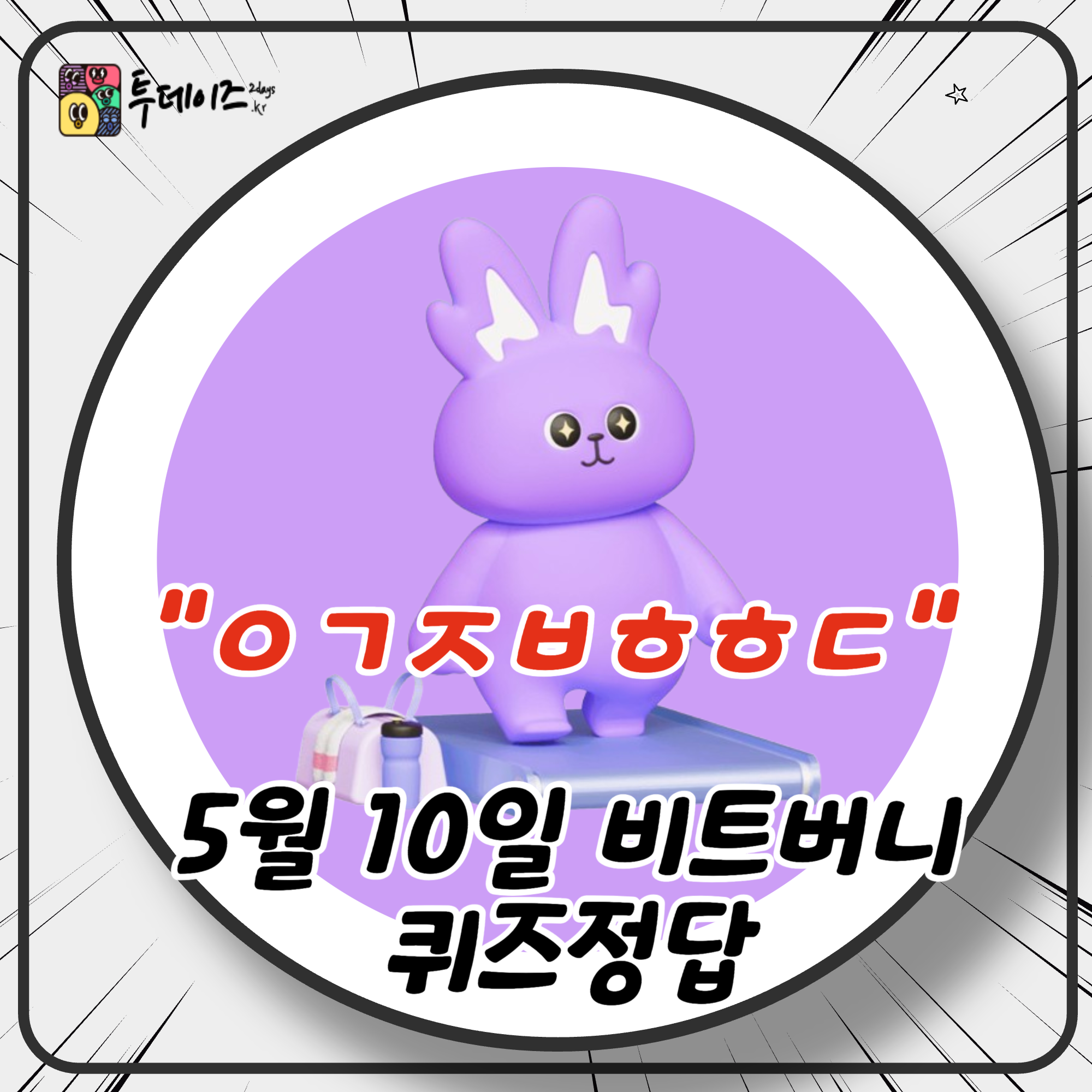 ㅇㄱㅈㅂㅎㅎㄷ 5월 10일 비트버니 퀴즈 정답 ? 2초 안에 공개! 비트버니