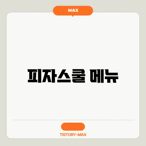피자스쿨 메뉴