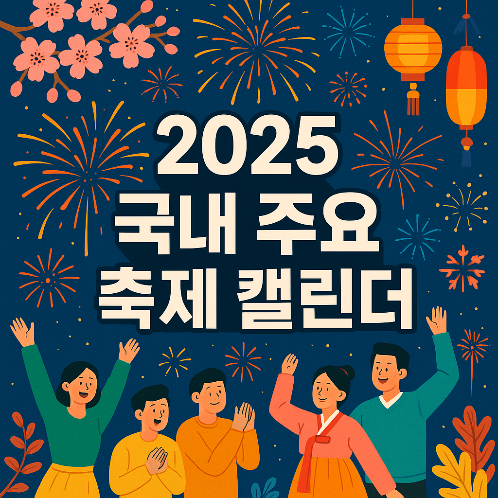2025년 국내 주요 축제 캘린더 계절 별로 즐기는 대한민국 대표 축제 가이드