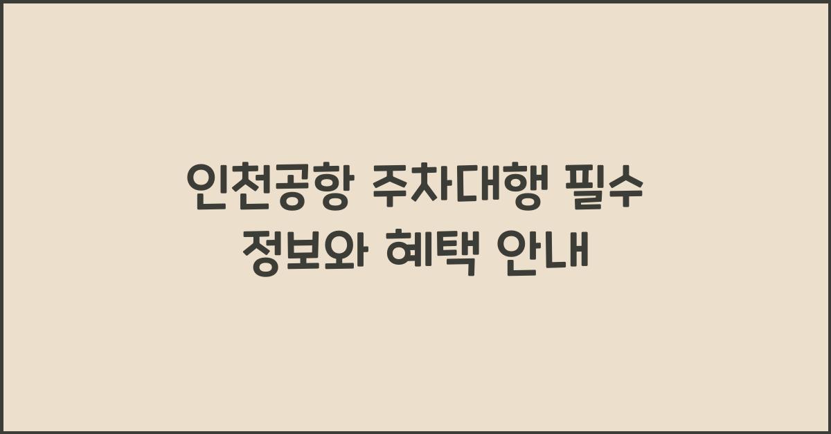 인천공항 주차대행