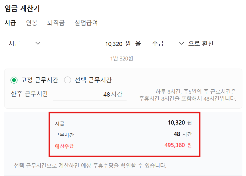 임금계산기로 계산한 월급