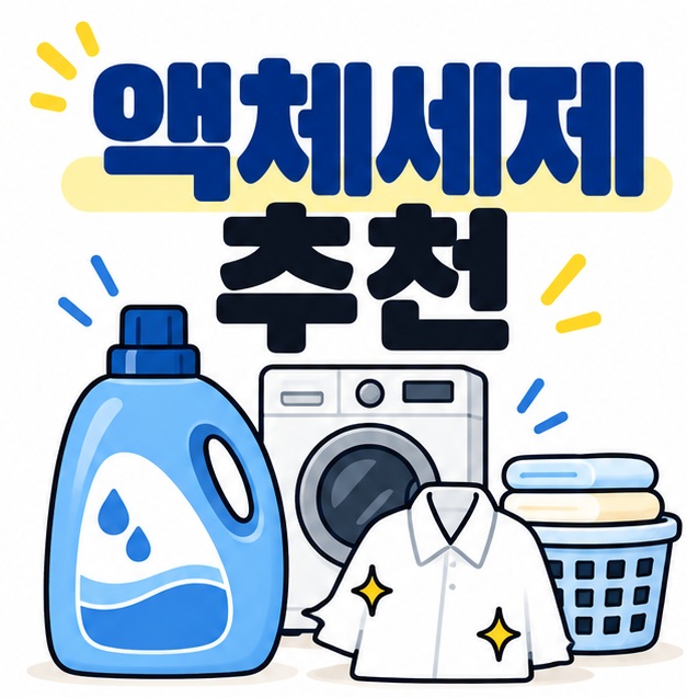 액체세제 추천 문구와 액체세제 용기, 드럼세탁기, 빨래 바구니 아이콘을 보여주는 대표 카드