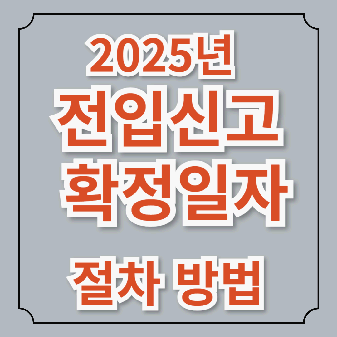 2025년 최신 전입신고 + 확정일자 절차 한눈에 보기