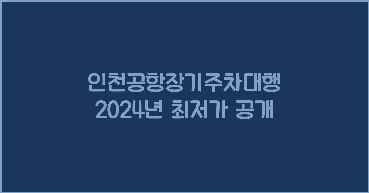 인천공항장기주차대행