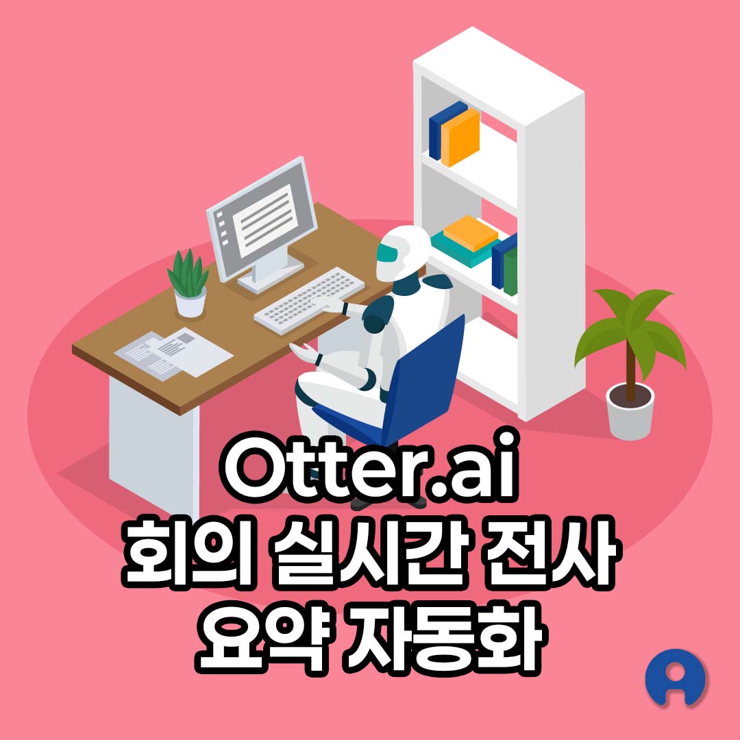 Otter.ai로 회의 실시간 전사 요약 자동화