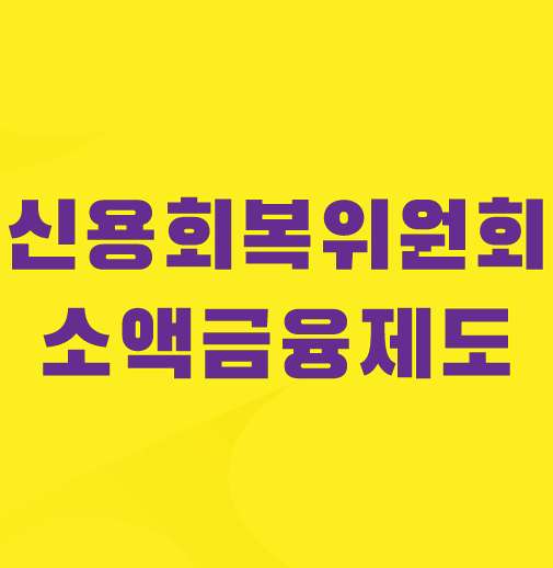 신용회복위원회-소액대출