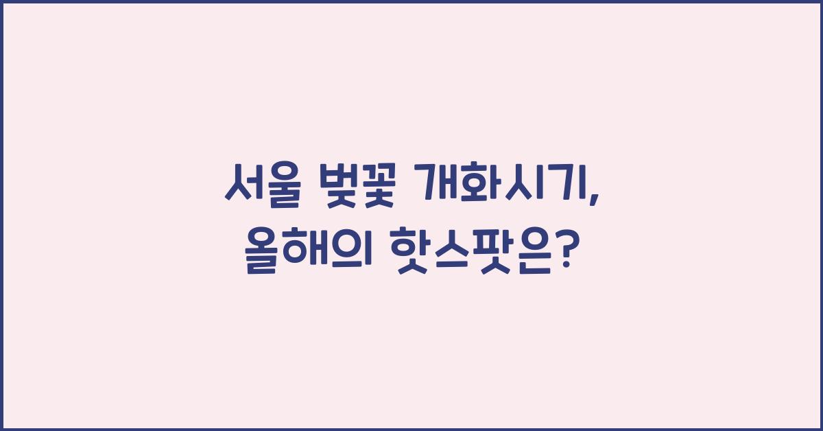 서울 벚꽃 개화시기