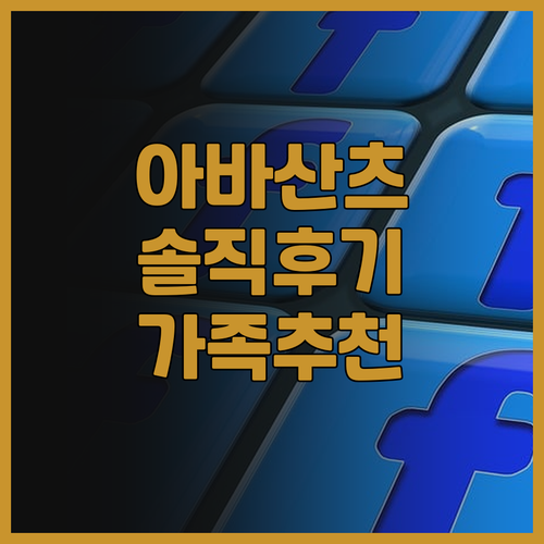 아바 산츠 후기 위치, 청결, 조식 ..