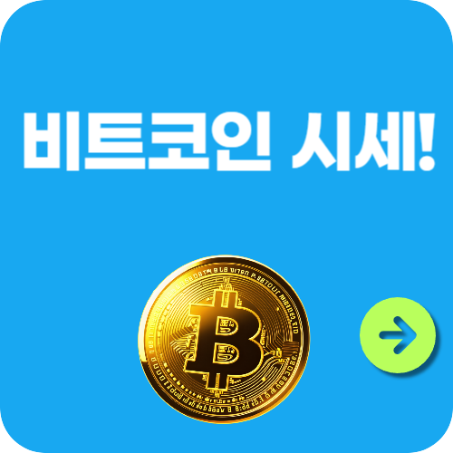 비트코인 시세!