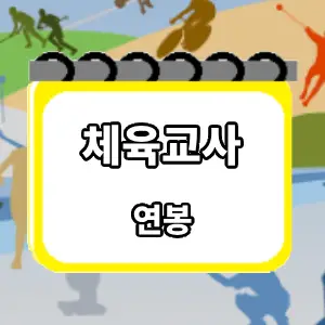 연봉