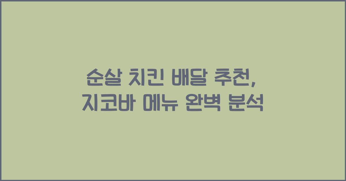 순살 치킨 배달 추천