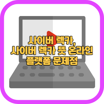 사이버 렉카, 사이버 렉카 뜻 온라인 플랫폼 문제점