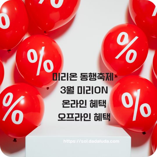 3월 미리온 동행축제