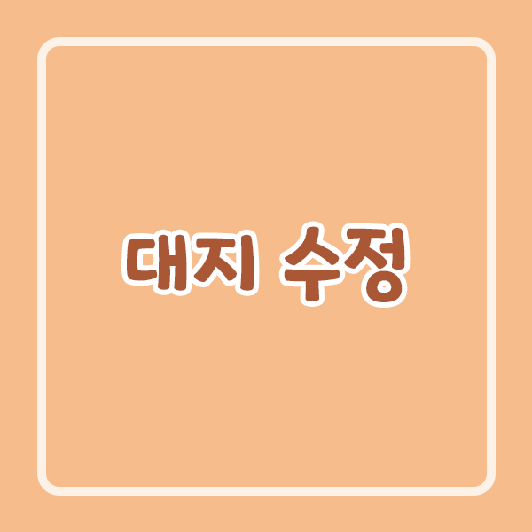 대지 수정