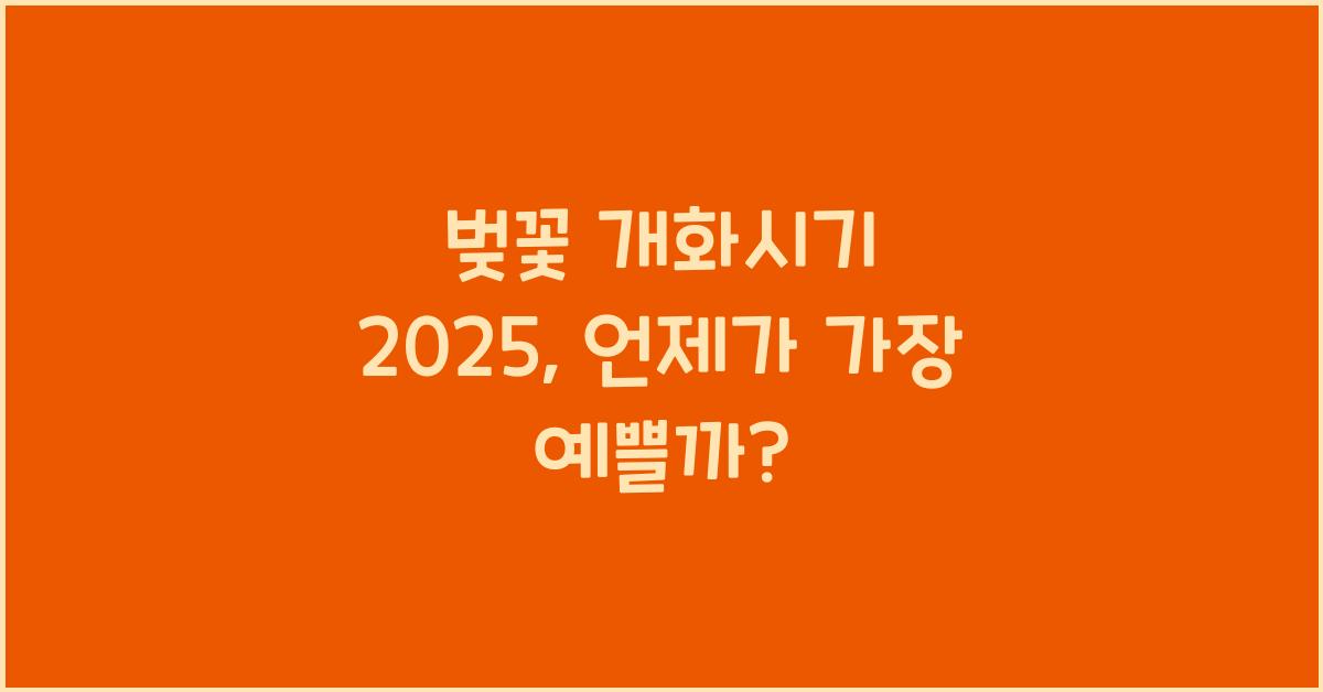 벚꽃 개화시기 2025