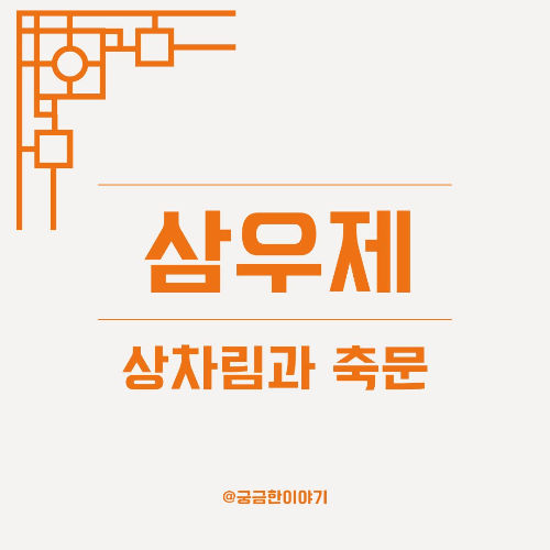 삼우제 상차림, 삼우제 음식, 삼우제 축문, 삼우제 축문 예시, 삼우제 실제 사례, 삼우제 상 차리는 법, 삼우제 음식 구성, 삼우제 제사상, 삼우제 간소 제사, 삼우제 헌화식, 삼우제 헌주, 삼우제 묵념, 삼우제 납골당 예절, 삼우제 실전 가이드, 삼우제 포맷, 삼우제 절차 예시