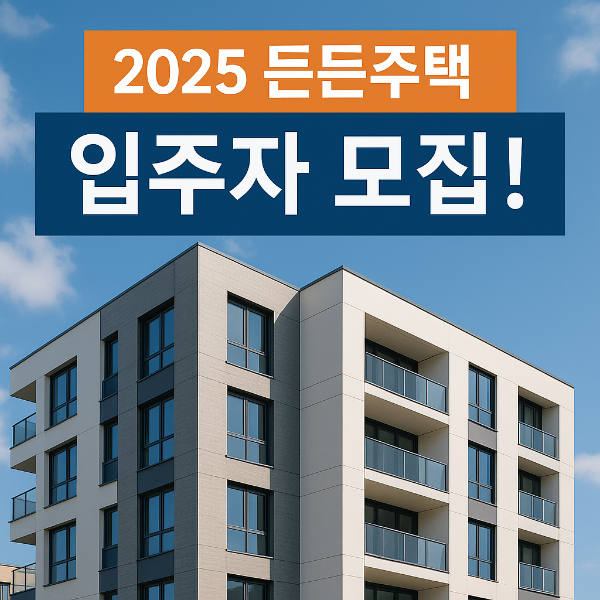 2025 든든주택 입주자 모집!