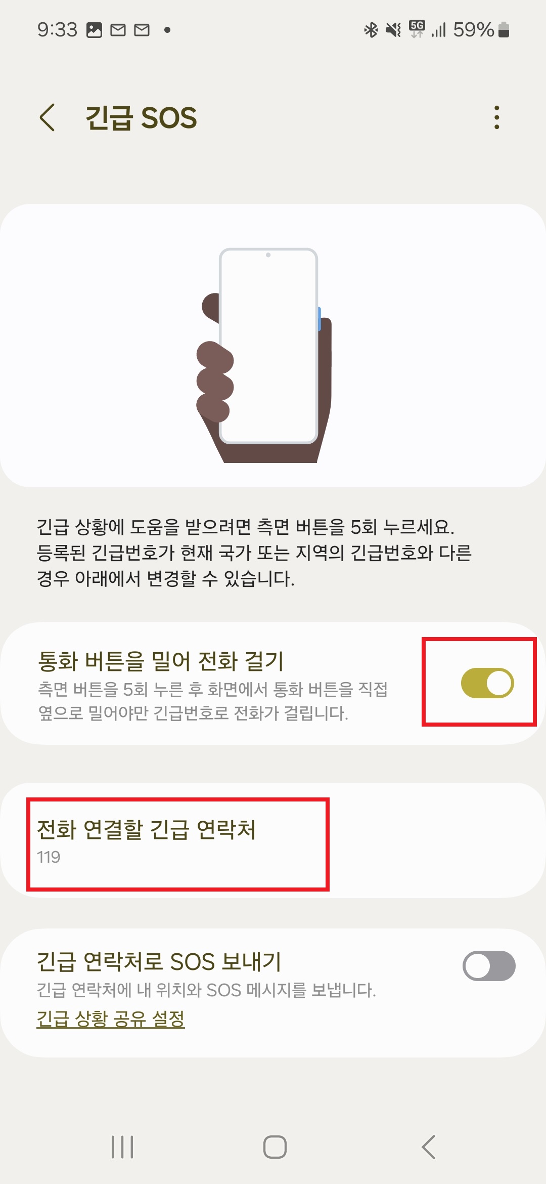 갤럭시 긴급전화 SOS 설정