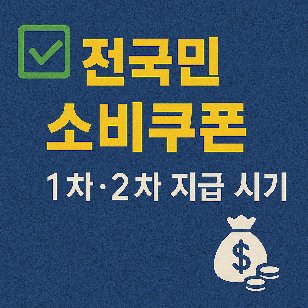 전국민소비쿠폰 1,2차지급시기