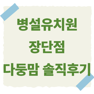 병설유치원-장단점-썸네일