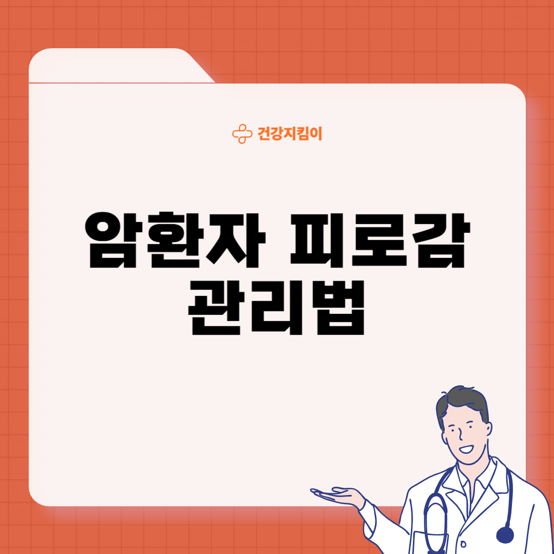 암환자 피로감 원인 관리법