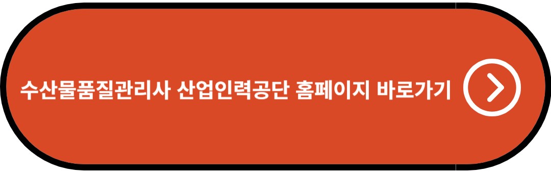 수산물품질관리사 산업인력공단 홈페이지 바로가기