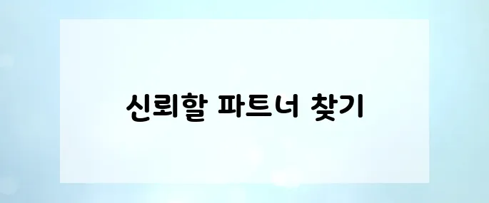 웹사이트 개발 아웃소싱 시 주의사항