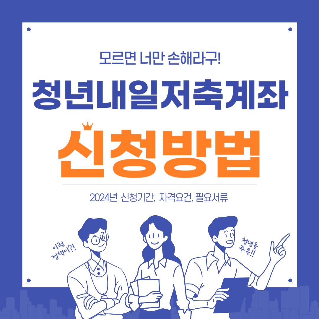 청년내일저축계좌 신청 방법, 신청 기간, 필요 서류