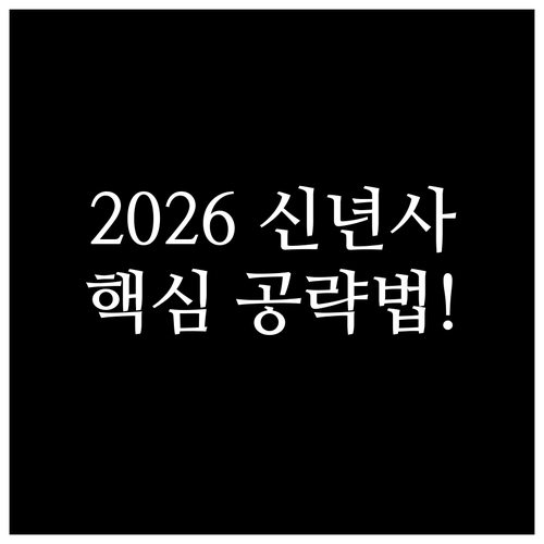 2026년 공공기관 신년사 작성법 핵..