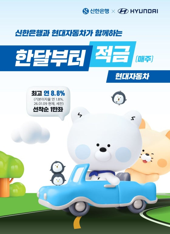 신한은행과 현대자동차가 월 납입한도 10만 원까지 조건을 충족할 때 연 8.8%의 금리를 적용한다.